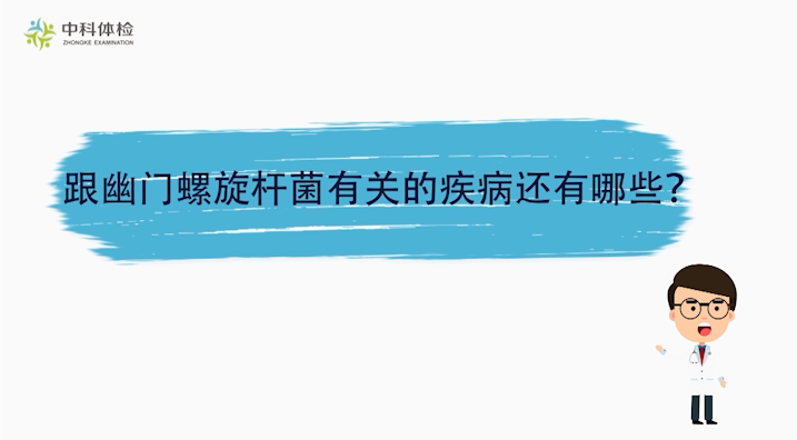 1600446441626791.png 跟幽门螺旋杆菌有关的疾病还有哪些?.png