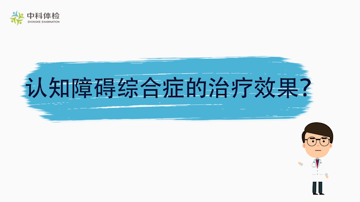 1600447339754312.png 认知障碍综合症的治疗效果?.png