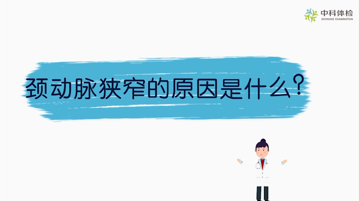 1600623543832544.png 颈动脉狭窄的原因是什么?.png