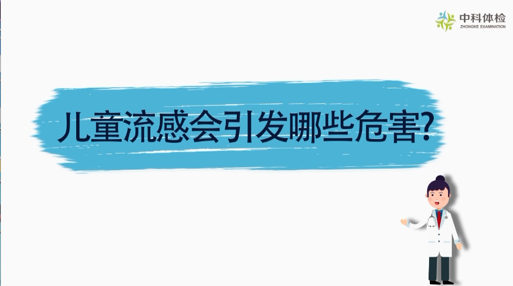 1600705793116043.png 陈强6 儿童流感会引发哪些危害?.png