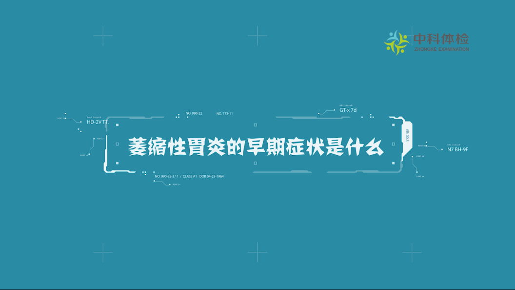 1600964990910693.png 2、萎缩性胃炎的早期症状是什么?.png