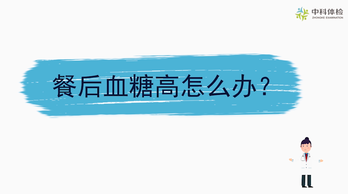 1608913881668564.png 餐后血糖高怎么办?.png