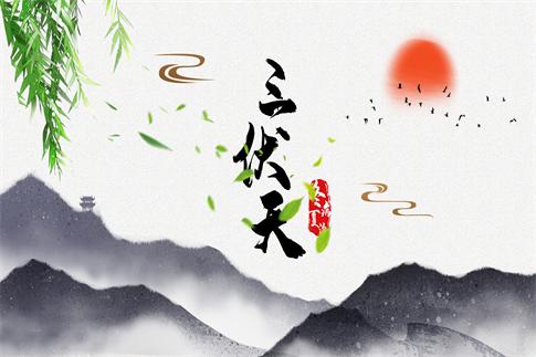 1752771000766688.jpg 摄图网_401769991_三伏天(企业商用).jpg